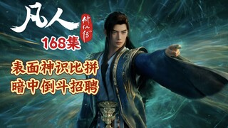 Phàm Nhân Tu Tiên Truyện tập 168: So tài thần thức