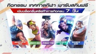 เปิดตัวนักกีฬาตัวแทน RoV พร้อมแจกฟรี!!