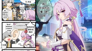 【崩铁漫画】傲娇的符玄才不可能求开拓者