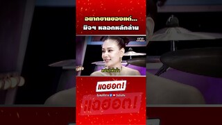 #แซมมี่เคาวเวลล์ เผยกลลวงมิจฯหลอกเงิน #รายการแฉ | Shorts clip 2024