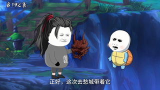 第192集：愁城无双会