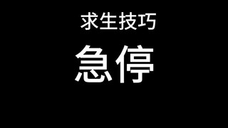求生者技巧——急停