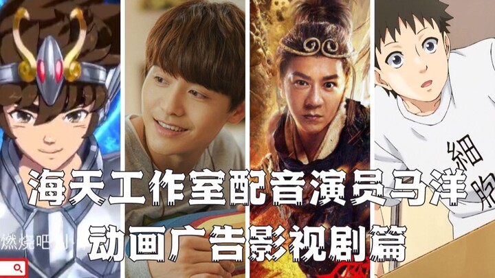 【作品合集】配音演员马洋之动漫广告影视剧篇（彩蛋只有看到最后的小盆友才能拥有哦）