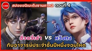 สปอยอนิเมะถังซานภาคสองตอนที่ 4 | ฮั่วอวี่เฮ่า ปะทะ หวังตง และความโหดของอาจารย์ประจำชั้นโจวอี