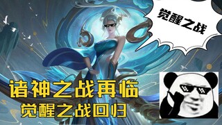 【全新的觉醒之战】：王昭君大招可以移动，蒙犽全屏子弹，伽罗极巨化大招，周瑜无尽火域