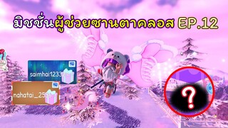 มิชชั่นผู้ช่วยซานตาคลอส EP.12 | ROBLOX | Day🎁15! Royale🏰High