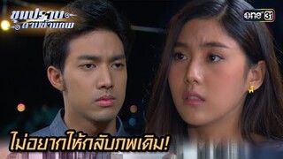 ไม่อยากให้กลับภพเดิม! | Highlight ขุนปราบดาบข้ามภพ (รีรัน) Ep.25 | one31