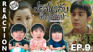 (ENG SUB) [REACTION] ปริศนาลับขั้วสุดท้าย Ultimate Note (พากย์ไทย) | EP.9 | IPOND TV