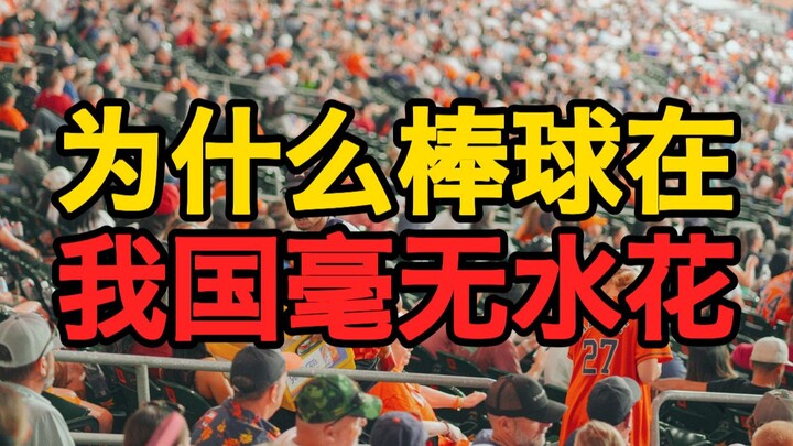 Mengapa bisbol sama sekali tidak populer di Tiongkok?