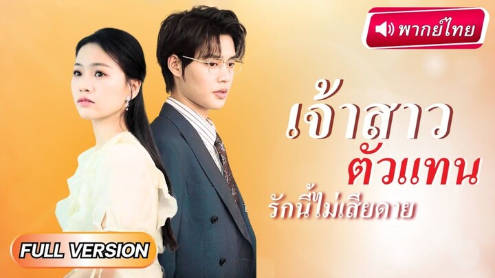 (พากย์ไทย) เจ้าสาวตัวแทน รักนี้ไม่เสียดาย