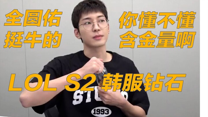 [سيفينتين تشون يونو] هل تعرف حقًا قيمة الماس في سيرفر كوريا الجنوبيّة الموسم الثاني؟ يا هذا، أنت فعل