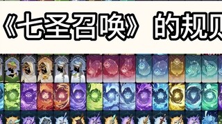 [Genshin Impact] The detailed game rules of "Seven Sacred Summons" are here!!!