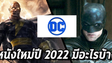 5 หนัง DC ประจำปี 2022 - Comic World Daily