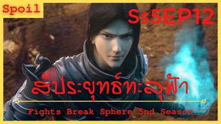 สปอยอนิเมะ Fights Break Sphere Ss5 ( สัประยุทธ์ทะลุฟ้า ) EP12 ( กลุ่มทมิฬ )