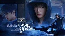ซับไทย EP.9