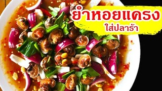 ยำหอยแครง ใส่ปลาร้า