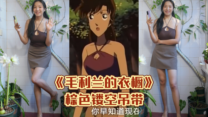 《毛利兰的衣橱》第10期 棕色镂空吊带 来自《名侦探柯南》TV版
