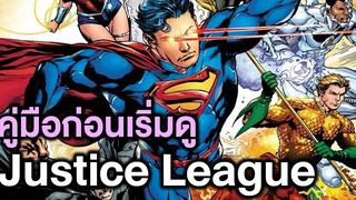 คู่มือก่อนเริ่มดูJustice League บวกรูปแบบการเล่าพิเศษที่ต่างจากคนอื่น - Comic World Story