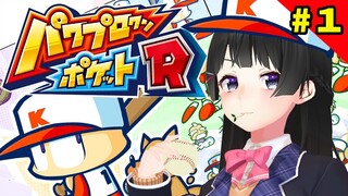 野球ゲーの皮をかぶったギャルゲー【パワポケR】