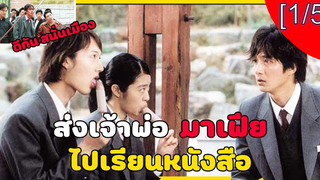 โหด มันส์ ฮาา💥 My Boss My Hero สั่งเจ้าพ่อไปเรียนหนังสือ ภาค1 พากย์ไทย_1
