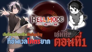 (เฮลโหมด1) เล่านิยาย HELL MODE อยากเล่นโหด ขอโหมดนรก เล่มที่1 ตอนที่1