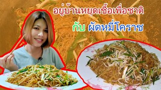 อยู่บ้านหยุดเชื้อเพื่อชาติ กับ ผัดหมี่โคราช Ep.26