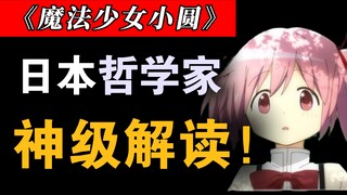 Diễn giải anime dài 100.000 từ của một triết gia Nhật Bản: Những ẩn dụ đen tối của Puella Magi Madok