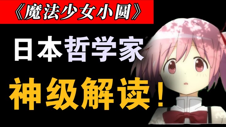 A Japanese philosopher's 100,000-word anime interpretation: The dark metaphors of Puella Magi Madoka