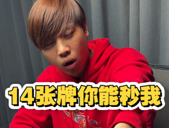 14 ใบคุณจะสกัดฉันได้ในพริบตาเลยเหรอ?