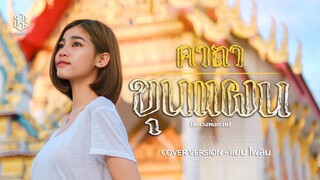 คาถาขุนแผน (หลวงพ่อกวย) - แบม ไพลิน【COVER VERSION】original : กานต์ ทศน Feat. นุ่น เกินร้อย