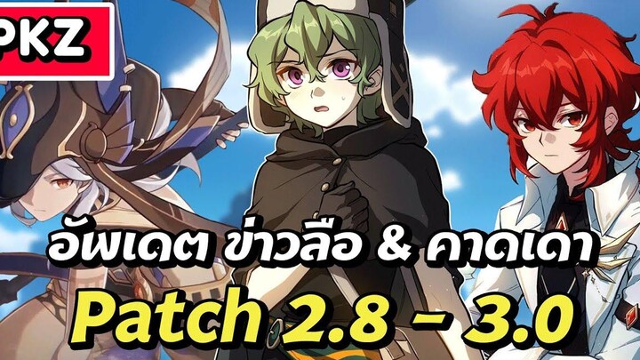 อัพเดต ข่าวลือ & คาดเดาของแพทช์ 28 - 30 Genshin Impact
