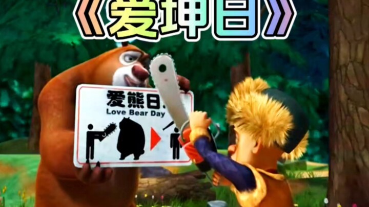 熊出没中独特的爱熊日你还记得吗哈哈哈