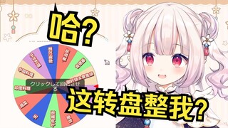 日本萝莉用转盘来决定今晚吃啥 结果当场心态崩溃