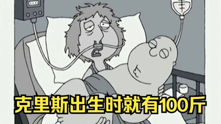 克里斯出生时居然就有100斤，路妈差点噶屁