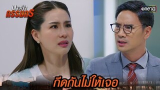 ผัวใหม่ร้อนใจขวางทาง ไม่ให้เจอครอบครัวตัวจริง | Highlight นางฟ้ากรรมกร Ep.09 | 1 ก.ค. 67 | one31