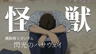 【4K】【AMV】《怪獣》哈萨维·诺亚个人向