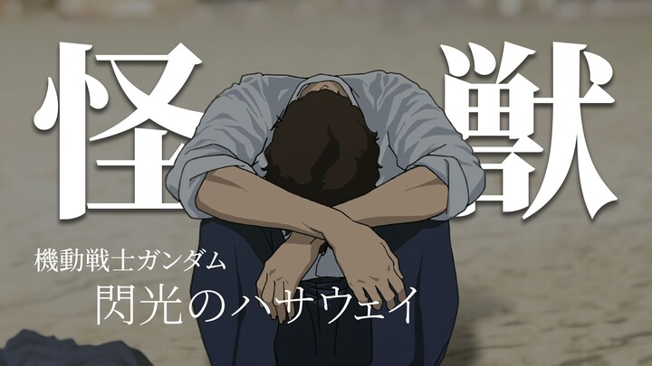 【4K】【AMV】《怪獣》哈萨维·诺亚个人向