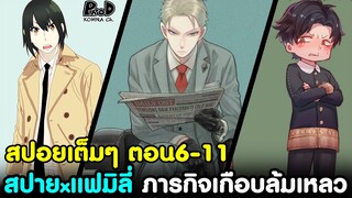 (สปอย)สปายxแฟมิลี่ - สรุปตอน6-11 ภารกิจเกือบล้มเหลว & ตำรวจลับหมายหัว สนธยา [SPYxFAMILY]