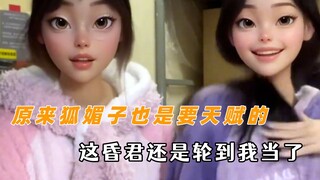 原来狐媚子也是要天赋的 昏君竟是我自己