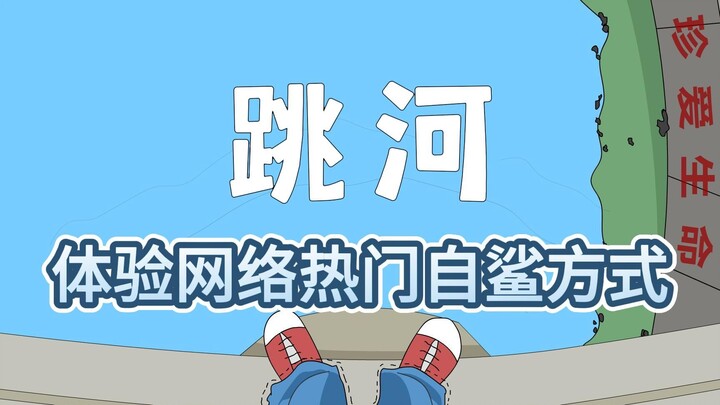 跳河自鲨是什么感受，沉浸式体验