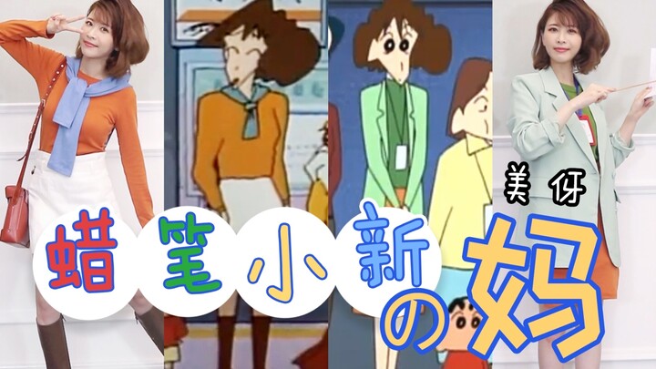 模仿蜡笔小新的妈妈美伢的穿搭，会是什么效果？