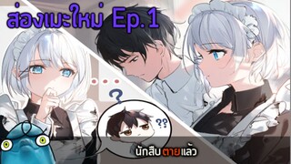 ส่องเมะใหม่ Ep.1 นักสืบตายแล้ว (เมะคนอวยประจำซีซั่นนี้😍)