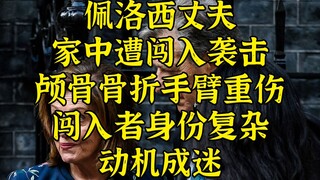 สามีเพโลซีถูกโจมตีที่บ้านในช่วงเช้าตรู่ - ตัวตนของผู้บุกรุกมีความซับซ้อน