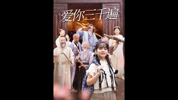 08.Miss Jiang went down the mountain #姜小姐下山了 #YuYang #YuLong #于龙 #YangMieMie #杨咩咩 #YangYiLu #杨伊璐