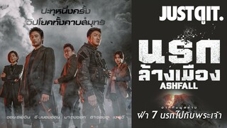 รู้ไว้ก่อนดู ASHFALL นรกล้างเมือง มหึมาภาพยนตร์ภัยพิบัติจากเกาหลีใต้! #JUSTดูIT