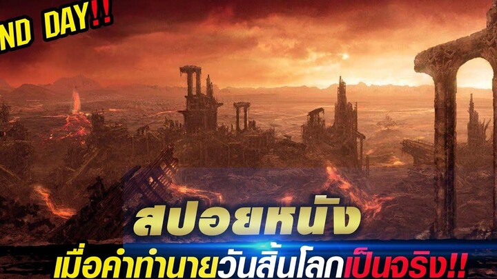 สปอยหนัง!!เมื่อคำทำนายวันสิ้นโลกเป็นจริง!!