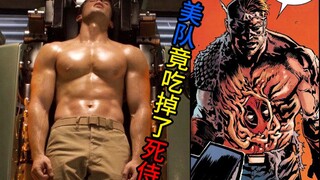 死侍被美队活生生“吃掉”？美队竟是钢铁侠父亲制造的人形兵器？