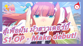 [สู้เพื่อฝัน ม้าสาวเดอร์บี้| MAD]S1 OP - Make debut!_1