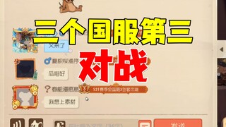 猫和老鼠手游：对战三个国服前三！