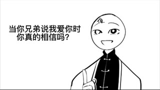 【瓷湾】当你兄弟哥哥说我爱你时你真的相信吗？